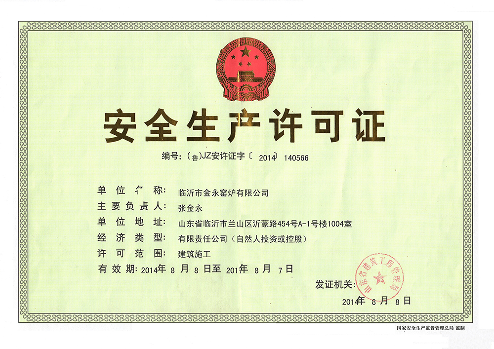 安全生產許可證
