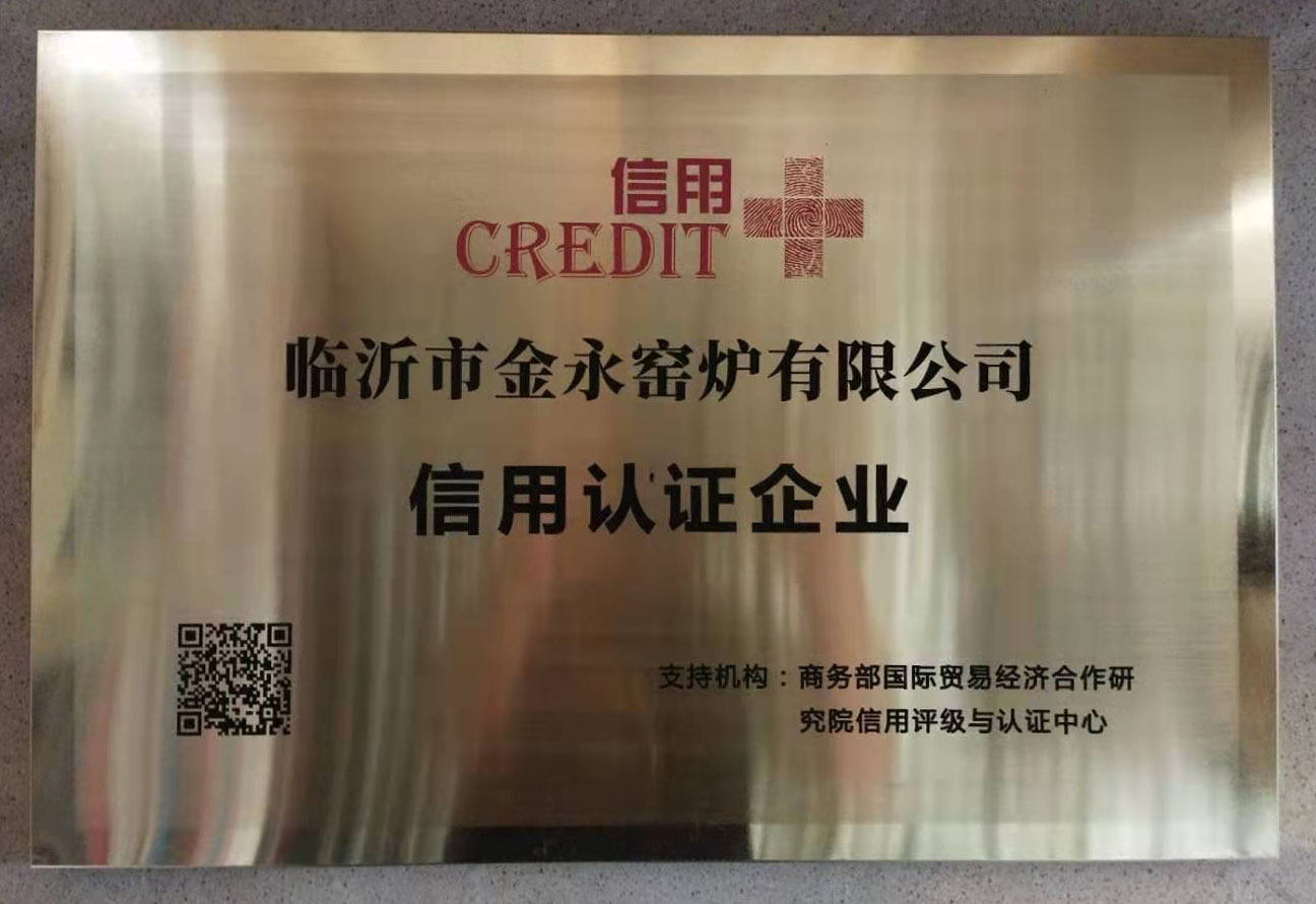金永窯爐榮獲商務部信用認證企業